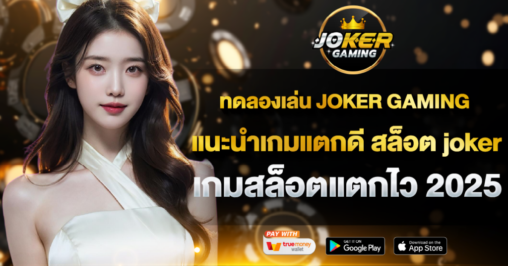 ทดลองเล่น JOKER GAMING