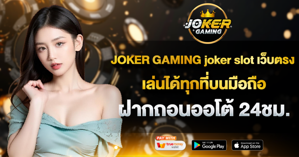 JOKER GAMING joker slot เว็บตรง