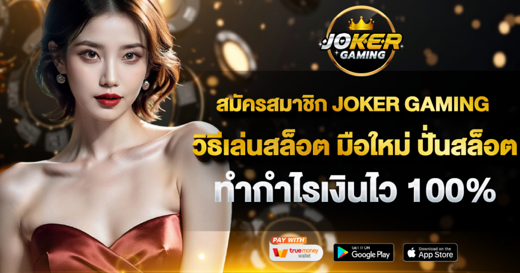 สมัครสมาชิก JOKER GAMING