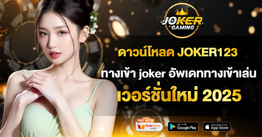 ดาวน์โหลด JOKER123