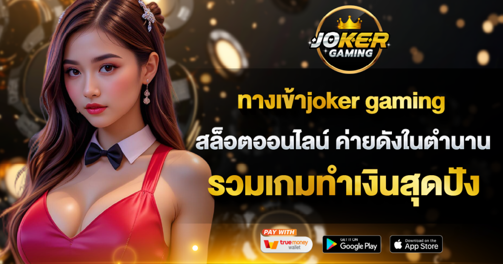 ทางเข้าjoker gaming