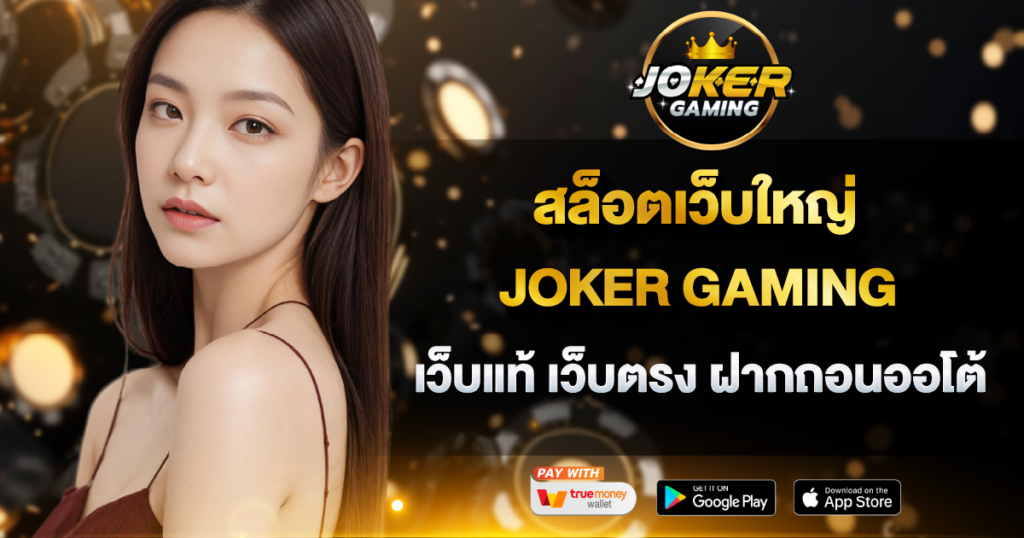 สล็อตเว็บใหญ่ JOKER GAMING