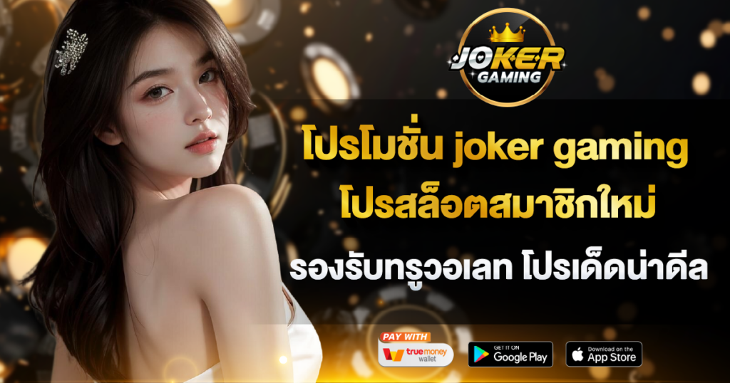 โปรโมชั่น joker gaming