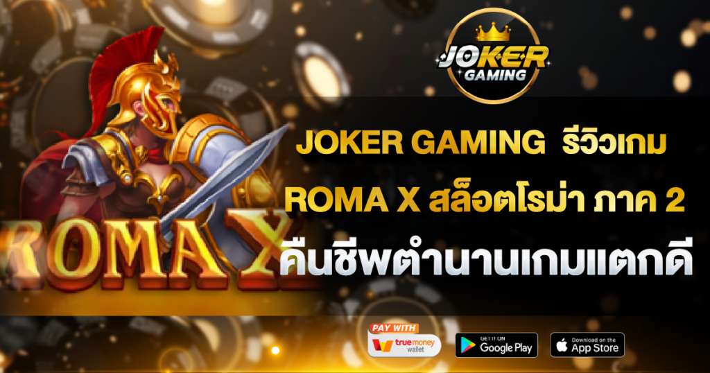 JOKER GAMING รีวิวเกม ROMA X