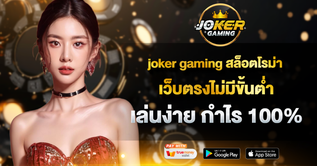 joker gaming สล็อตโรม่า