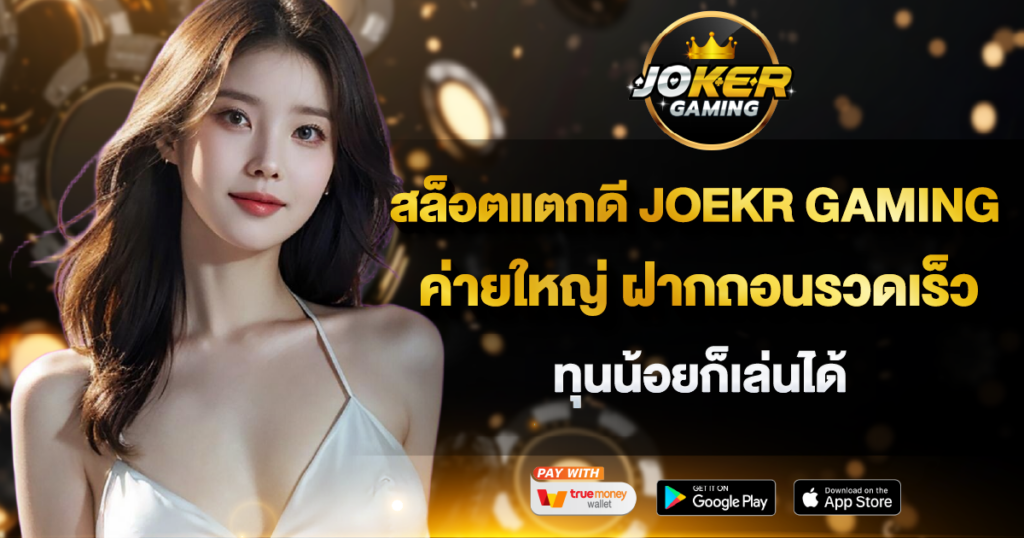 สล็อตแตกดี JOKER GAMING