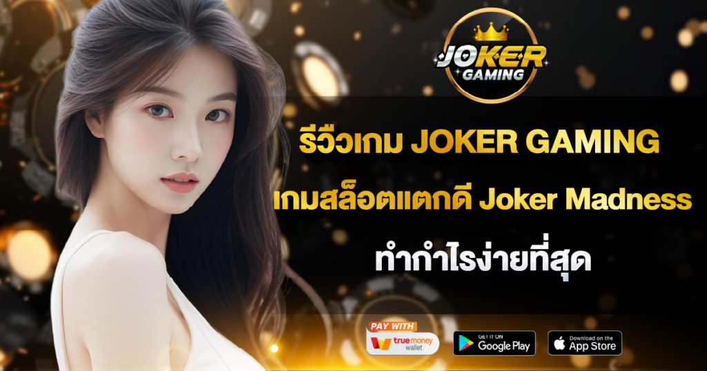 รีวิวเกม Joker Madness JOKER GAMING