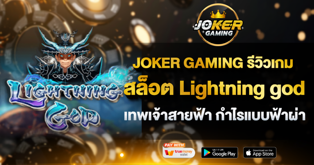 JOKER GAMING รีวิวเกมสล็อต Lightning god