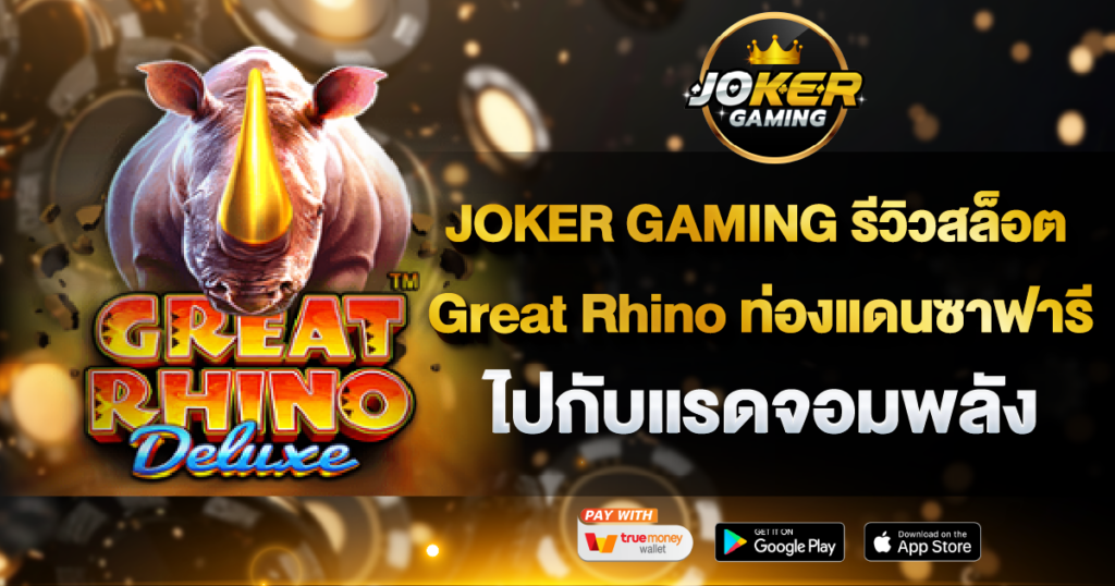 JOKER GAMING รีวิวสล็อต Great Rhino