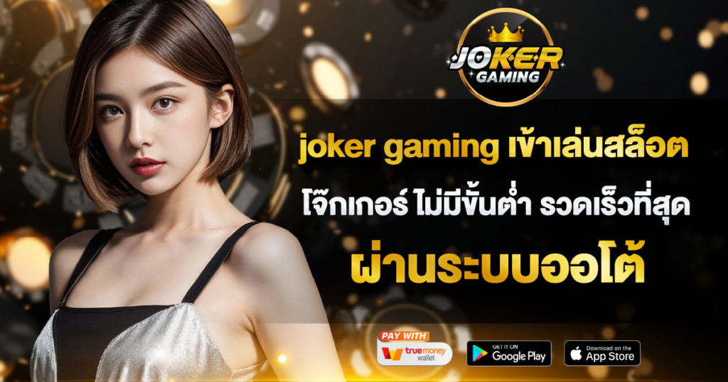 joker gaming เข้าเล่นสล็อตโจ๊กเกอร์