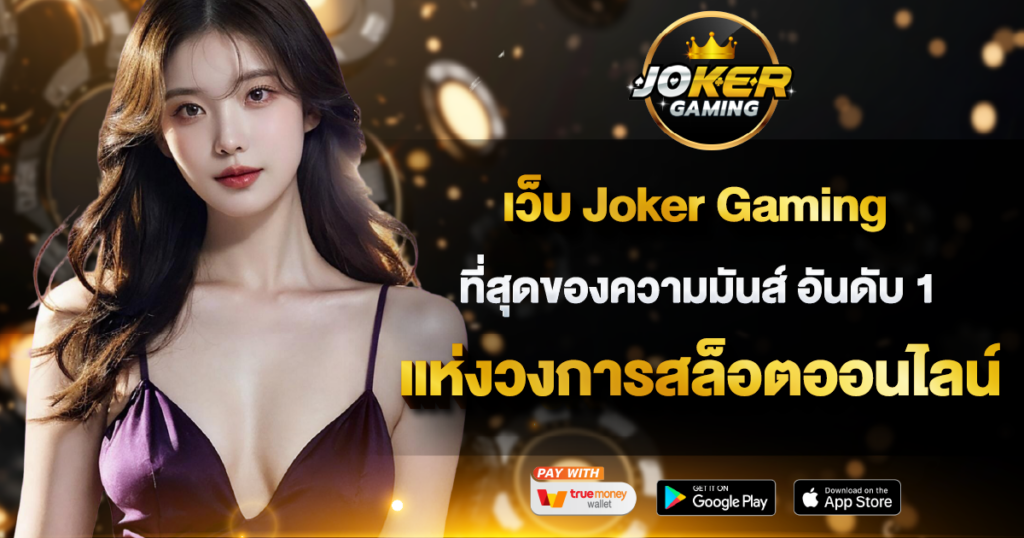 เว็บ Joker Gaming