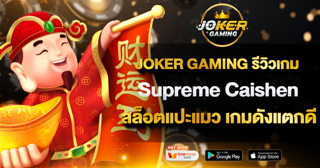 JOKER GAMING รีวิวเกม Supreme Caishen