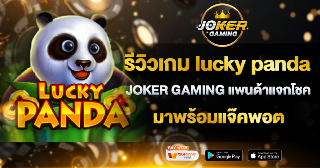 รีวิวเกม lucky panda JOKER GAMING