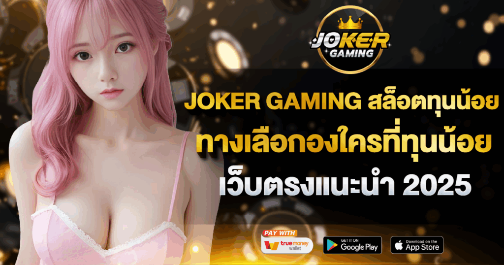 JOKER GAMING สล็อตทุนน้อย