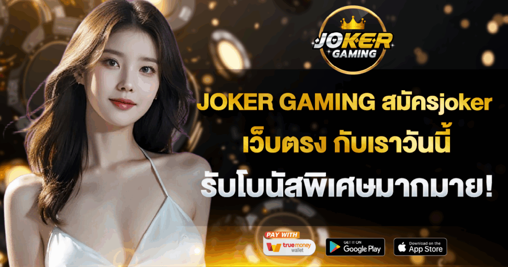 JOKER GAMING สมัครjoker เว็บตรง