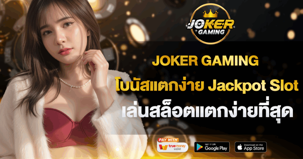 JOKER GAMING โบนัสแตกง่าย