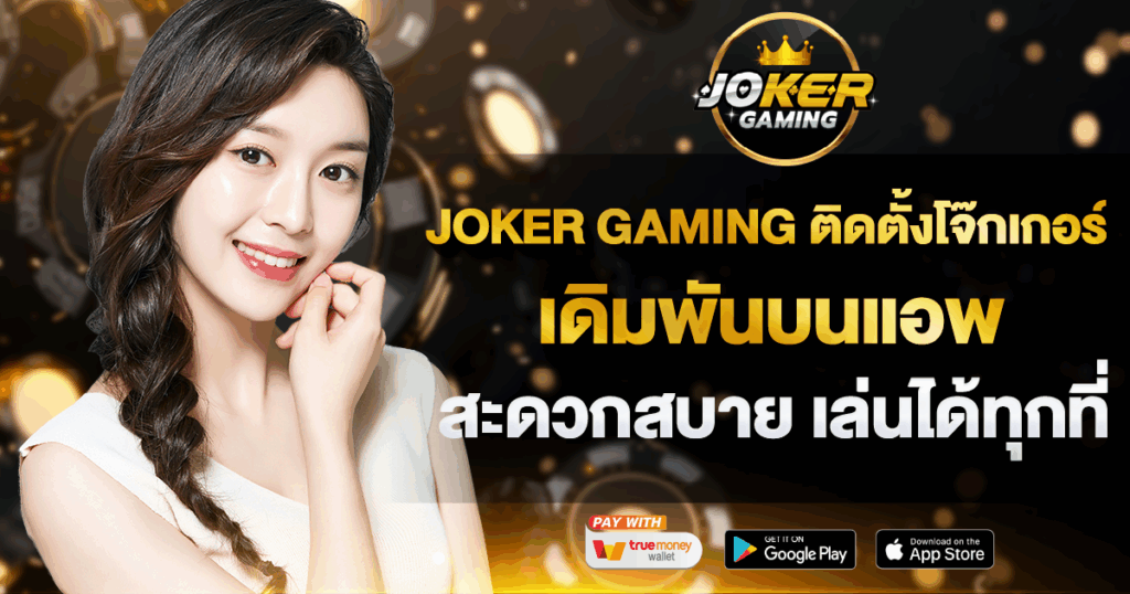 JOKER GAMING ติด ตั้ง โจ๊ก เกอร์