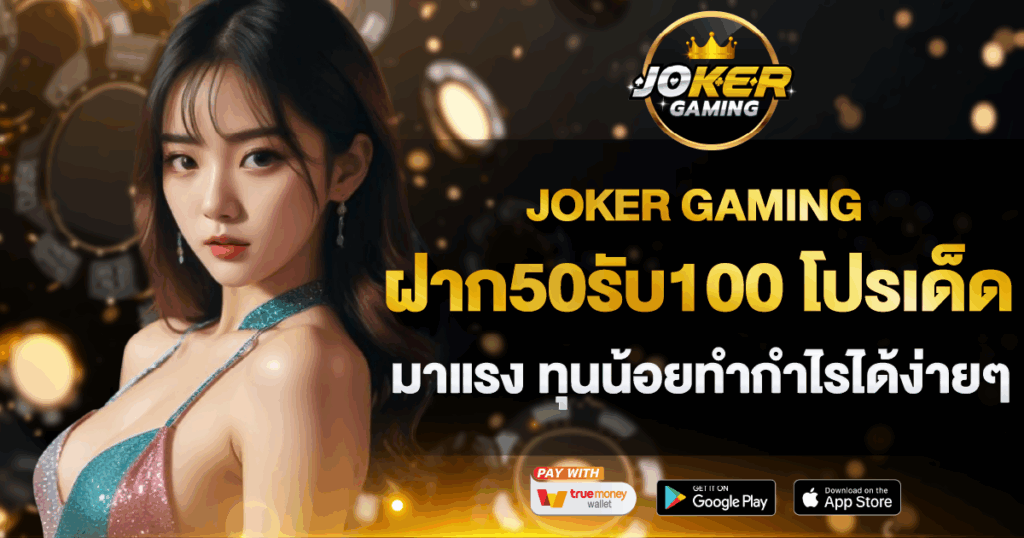 JOKER GAMING ฝาก50รับ100