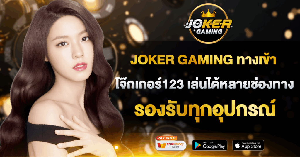 JOKER GAMING ทางเข้าโจ๊กเกอร์123