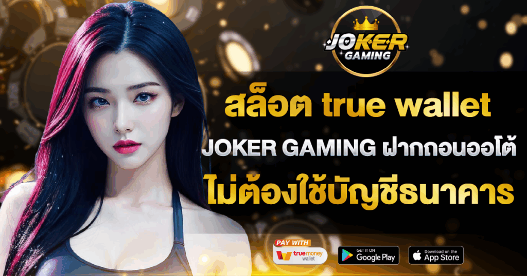 สล็อต true wallet JOKER GAMING