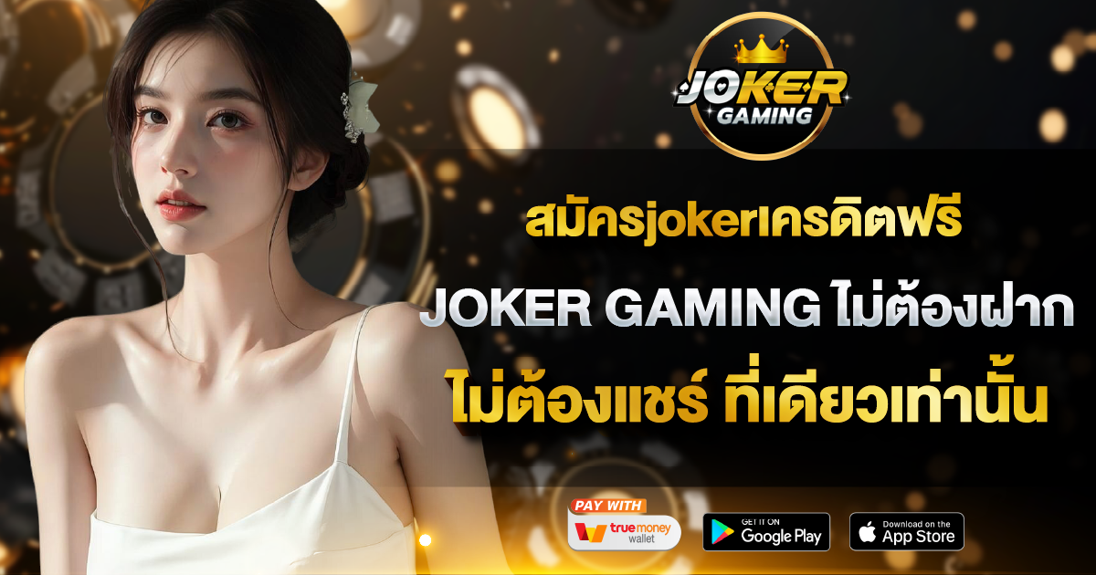 สมัครjokerเครดิตฟรี JOKER GAMING
