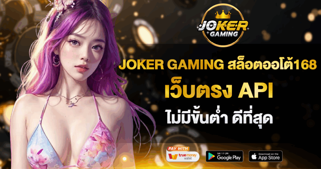 JOKER GAMING สล็อตออโต้168