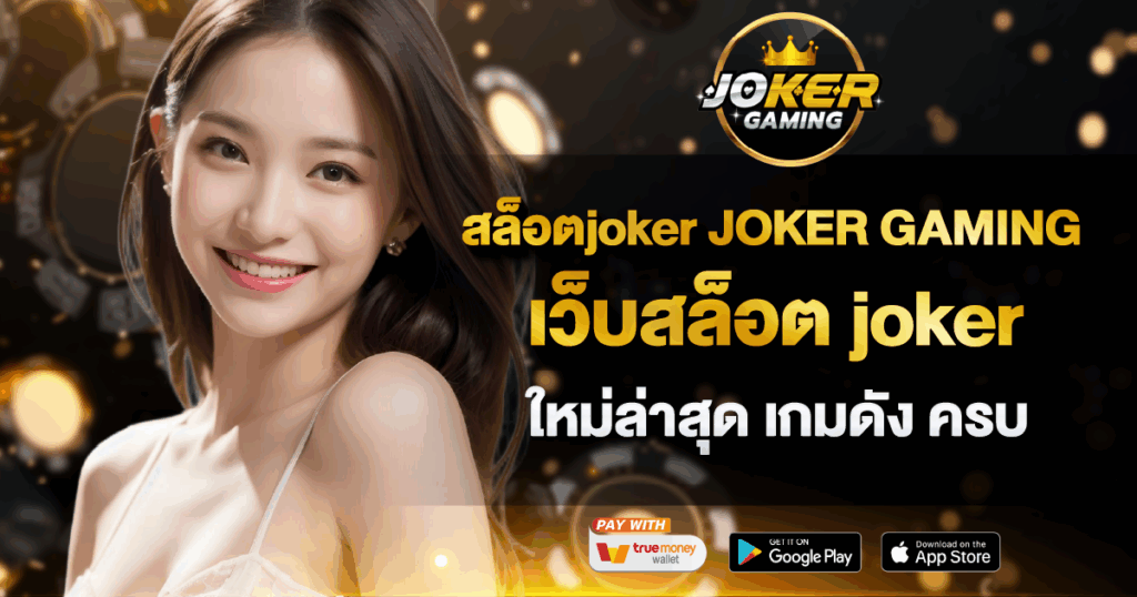 สล็อตjoker JOKER GAMING