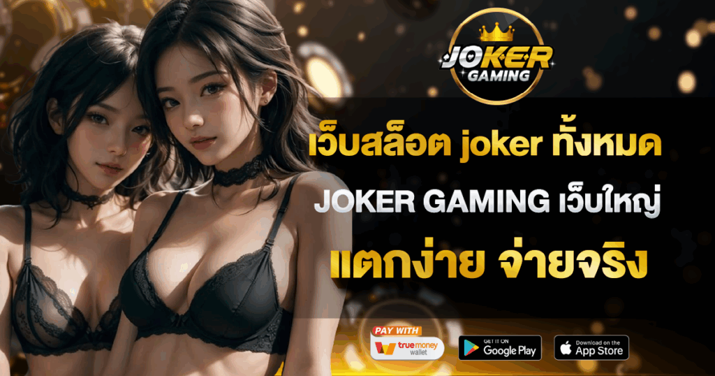 เว็บสล็อต joker ทั้งหมด JOKER GAMING