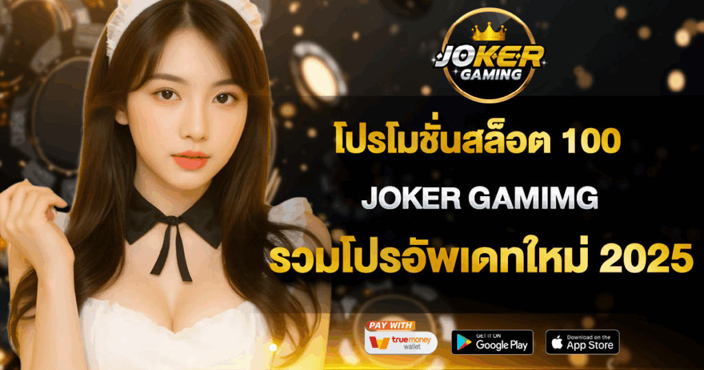 โปรโมชั่นสล็อต 100 JOKER GAMING