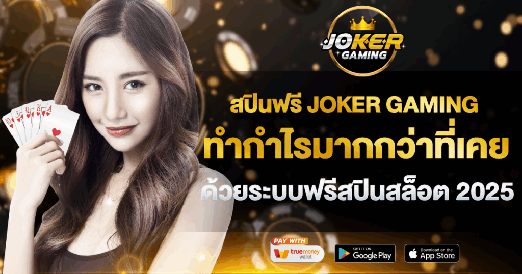 สปินฟรี JOKER GAMING