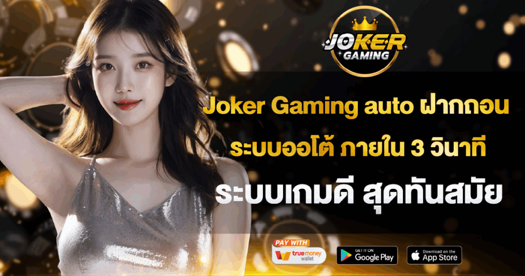 Joker Gaming auto ฝากถอนออโต้