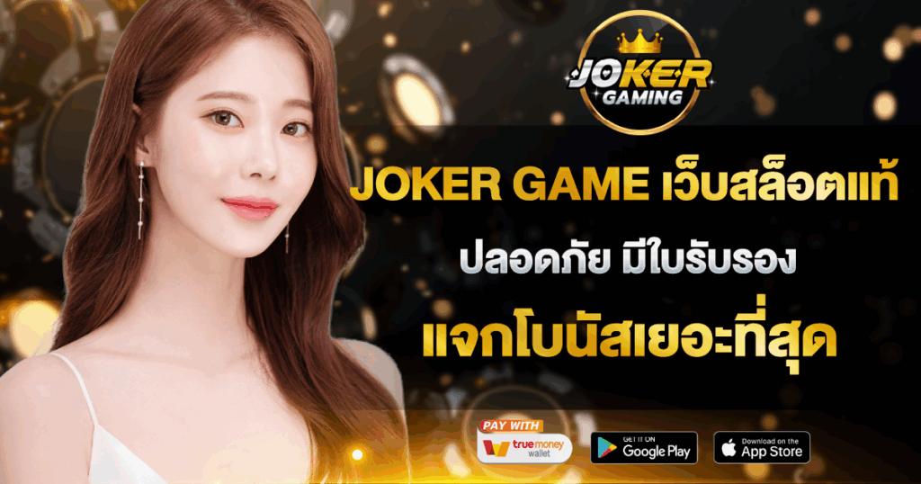 JOKER GAME เว็บสล็อตแท้